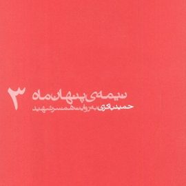 معرفی و بررسی کتاب نیمه پنهان ماه؛ حمید باکری به روایت همسر شهید