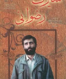 معرفی و بررسی کتاب سیرت رضوانی؛ خاطرات شهید سید محمد تقی رضوانی