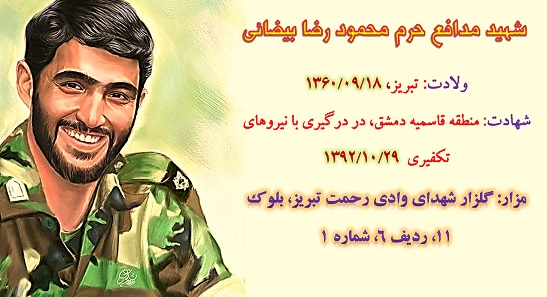 http://www.boreshha.ir/wp-content/uploads/2019/05/%D8%B4%D9%87%DB%8C%D8%AF-%D9%85%D8%AD%D9%85%D9%88%D8%AF-%D8%B1%D8%B6%D8%A7-%D8%A8%DB%8C%D8%B6%D8%A7%DB%8C%DB%8C.jpg