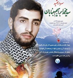 روش تنبیهی شهید سید محمد ابراهیم جنابان