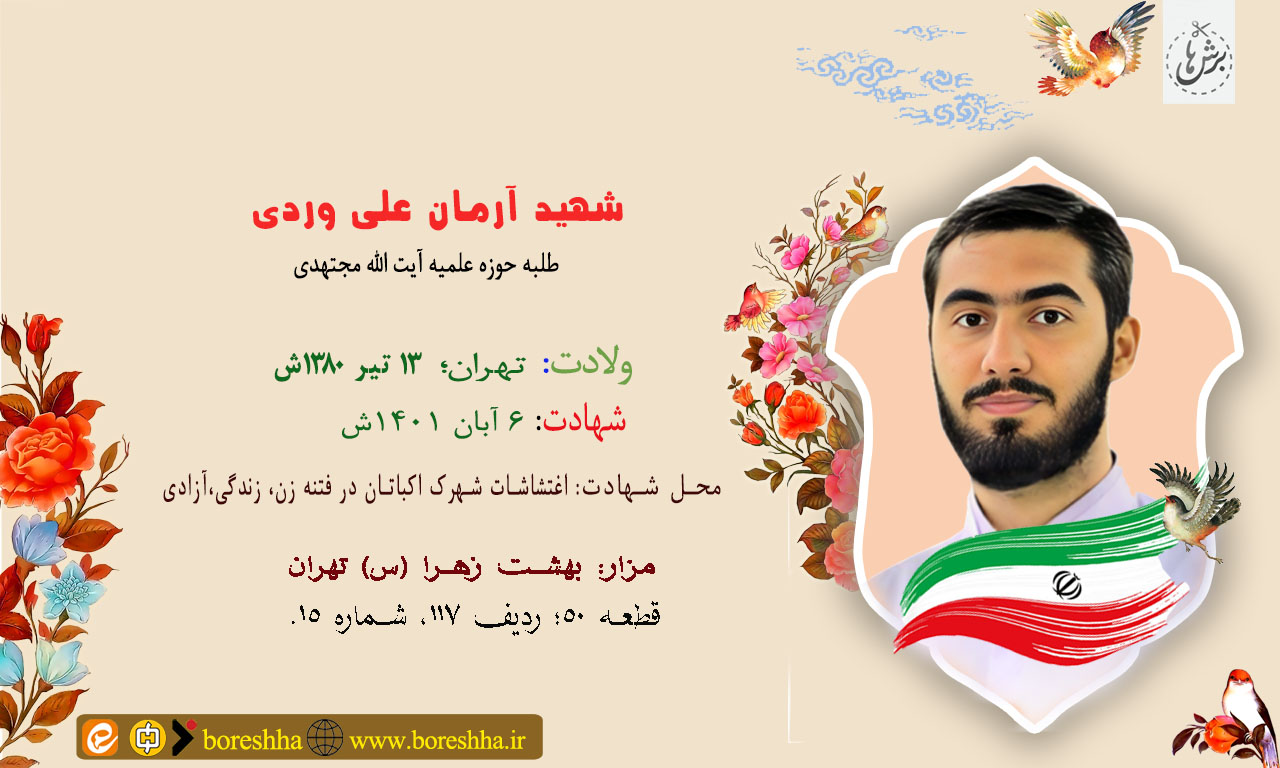 http://www.boreshha.ir/wp-content/uploads/2025/10/%D8%B4%D9%87%DB%8C%D8%AF-%D8%A2%D8%B1%D9%85%D8%A7%D9%86-%D8%B9%D9%84%DB%8C-%D9%88%D8%B1%D8%AF%DB%8C2.jpg