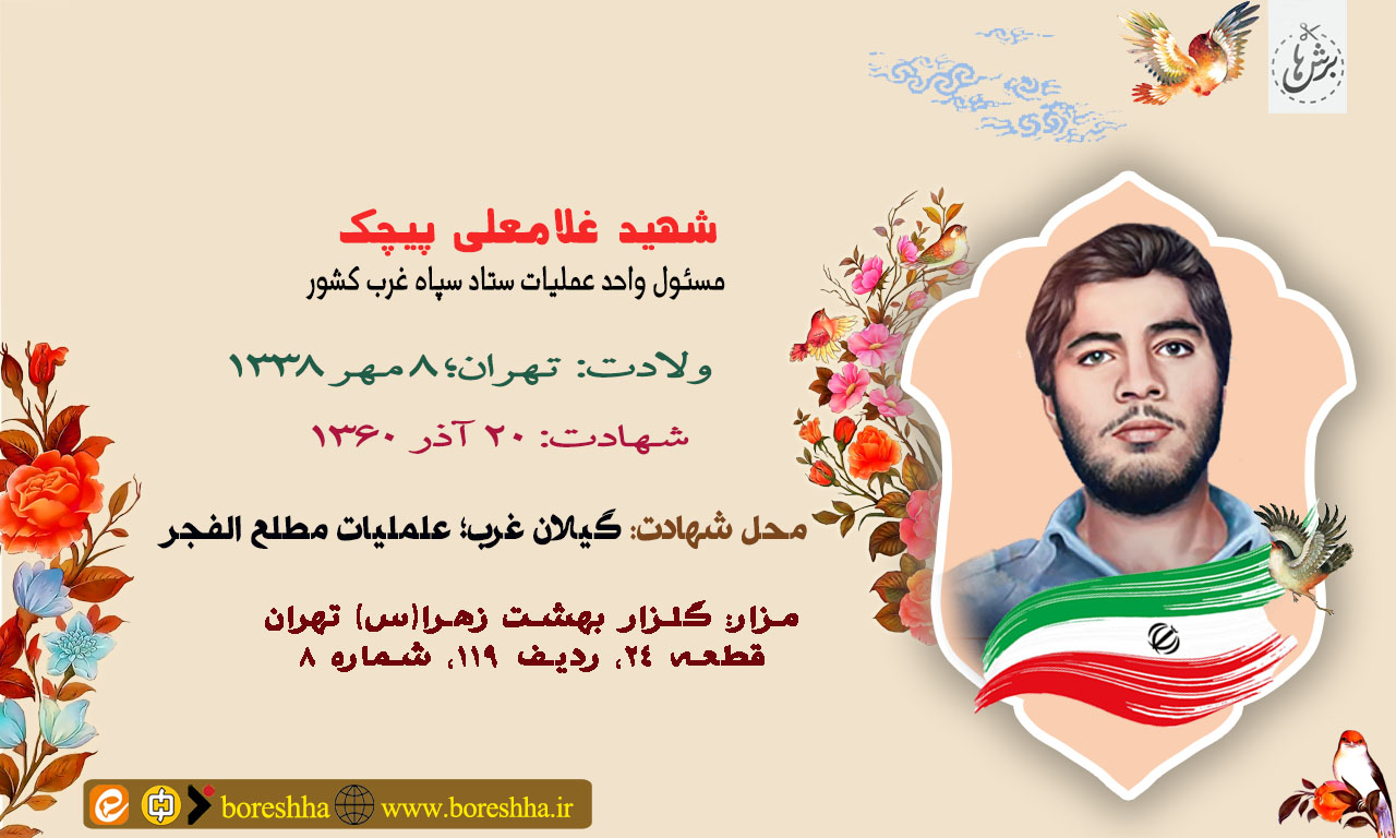 http://www.boreshha.ir/wp-content/uploads/2025/12/%D8%B4%D9%87%DB%8C%D8%AF-%D8%BA%D9%84%D8%A7%D9%85%D8%B9%D9%84%DB%8C-%D9%BE%DB%8C%DA%86%DA%A9.jpg
