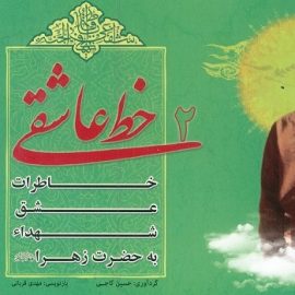 معرفی کتاب خط عاشق ۲ ؛ خاطرات عشق شهدا به حضرت زهرا (س)