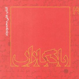 معرفی و بررسی کتاب شهید علی محمودوند از مجموعه یادگاران