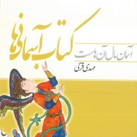 بررسی و معرفی کتاب آسمانی ها