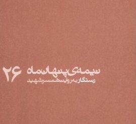 معرفی و بررسی جلد ۲۶ مجموعه نیمه پنهان ماه؛ شهید کاظم نجفی رستگار