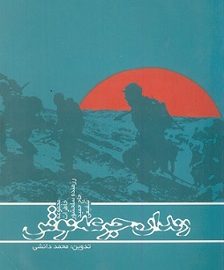 معرفی و بررسی کتاب رندان جرعه نوش؛ خاطرات حاج حمید شفیعی