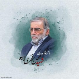 شهید محسن فخری زاده از نگاه رهبر معظم انقلاب شهید محسن فخری زاده از نگاه رهبر معظم انقلاب